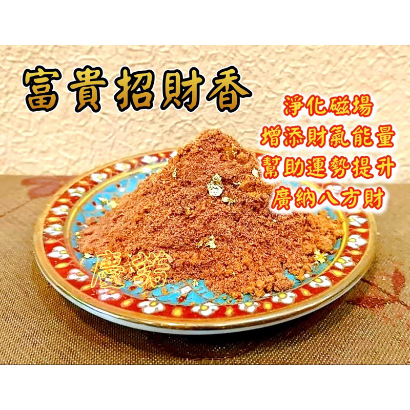 富貴 招財 煙供粉