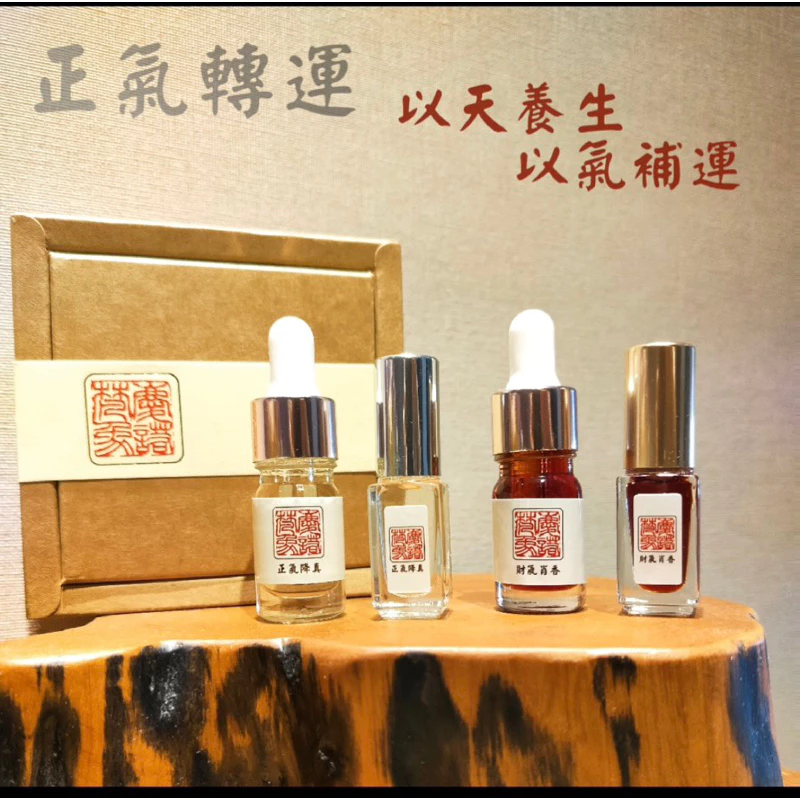 轉運精油 正氣財氣